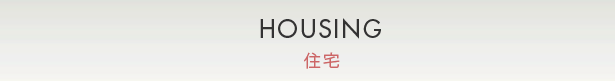 事例集：住宅